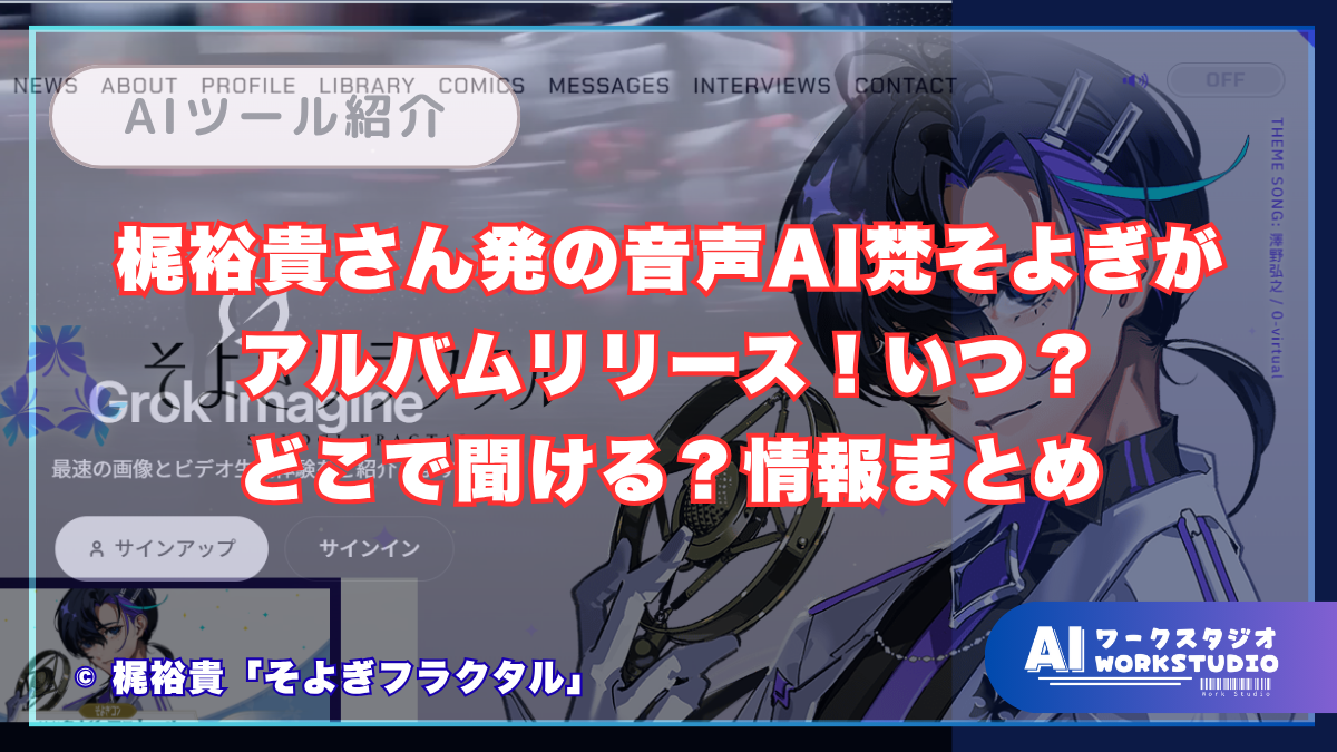 梶裕貴さん発の音声AI梵そよぎがアルバムリリース！いつ？どこで聞ける？情報まとめ
