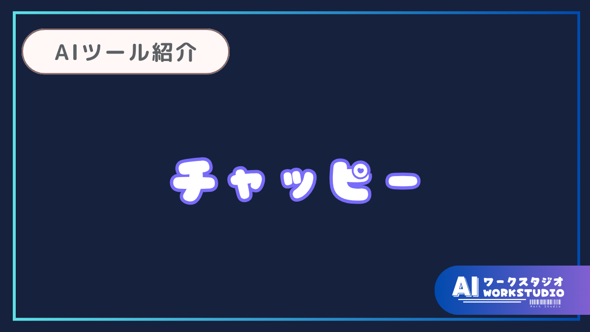 2025年新語・流行語大賞にノミネートされたチャッピーって何？調べてみたらあのAIの愛称だった！