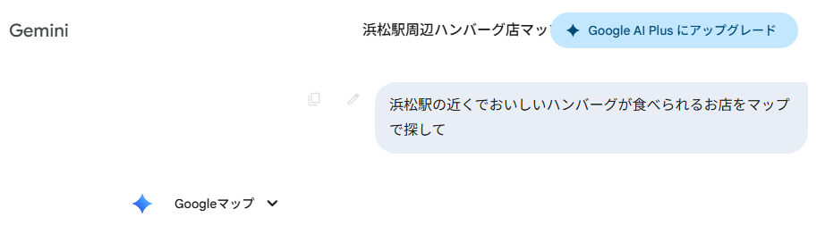 GeminiがGoogleマップを活用して情報をリサーチしている。