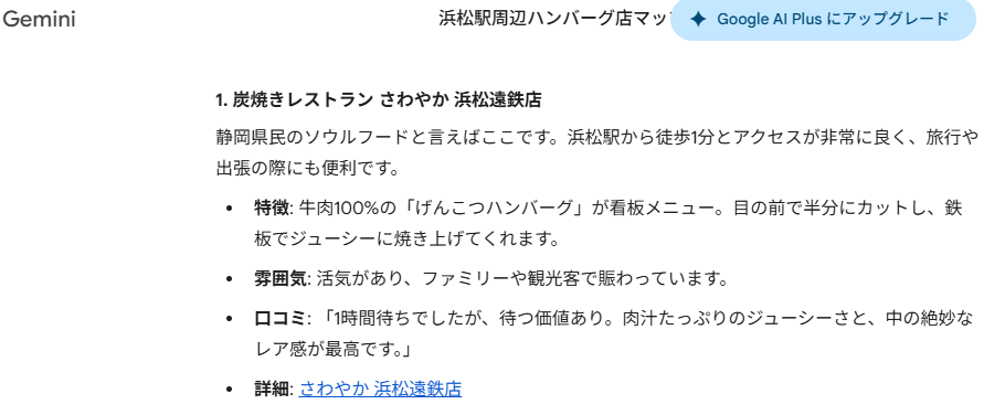 Geminiがハンバーグ店を紹介している。