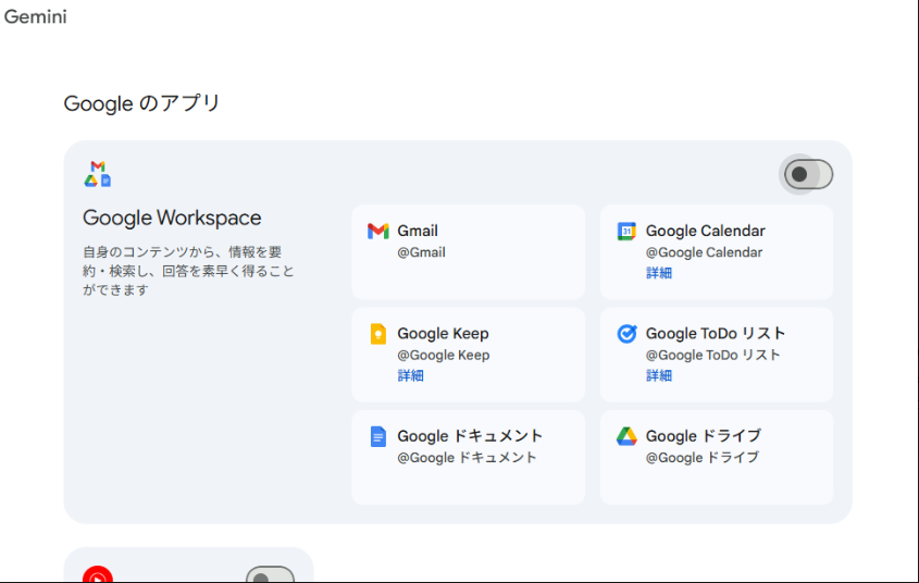 Geminiと連携できるアプリ一覧が表示される。