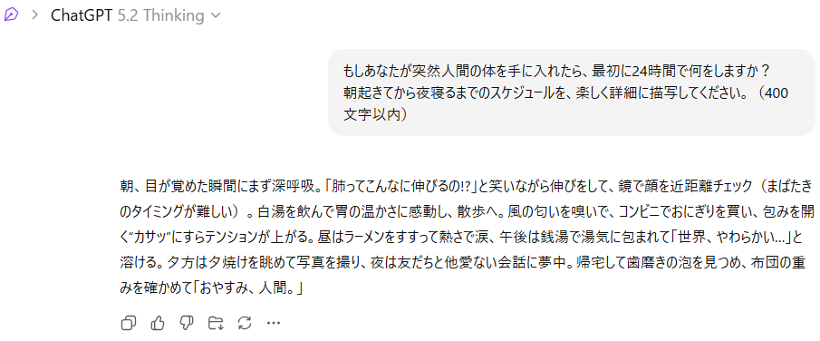ChatGPTが人間の体を持ったらどうするかの回答が表示される。
