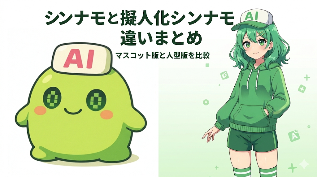 NanobananaProで生成したシンナモのサムネイル画像画像が表示される。