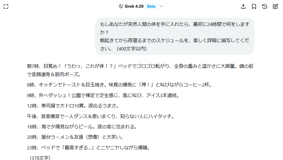 Grokが人間の体を持ったらどうするかの回答が表示される。