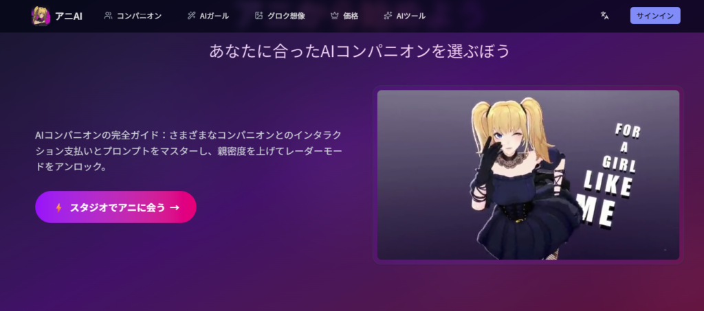 AniAI.net公式サイトでAniの紹介が表示されている