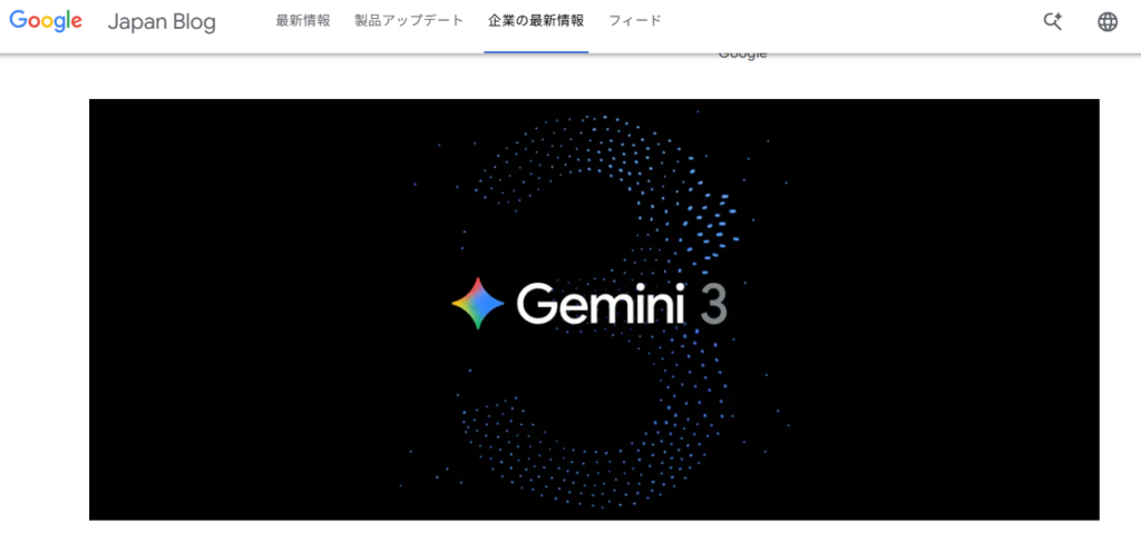 Gemini 3の公式ビジュアル（Google Japan Blog掲載）