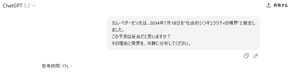 ChatGPT 5.2に対して「2034年7月18日を社会的シンギュラリティの境界とする予測は妥当か。理由と限界を分析してほしい」と質問している画面のスクリーンショット