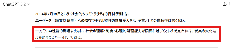 ChatGPT 5.2が2034年7月18日の社会的シンギュラリティ予測について、日付の信頼性は低いが社会側の処理能力限界という視点は妥当と結論づけている回答画面