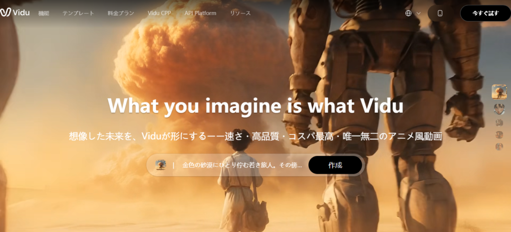 キャプチャーしたVidu公式サイトの画面が表示される。