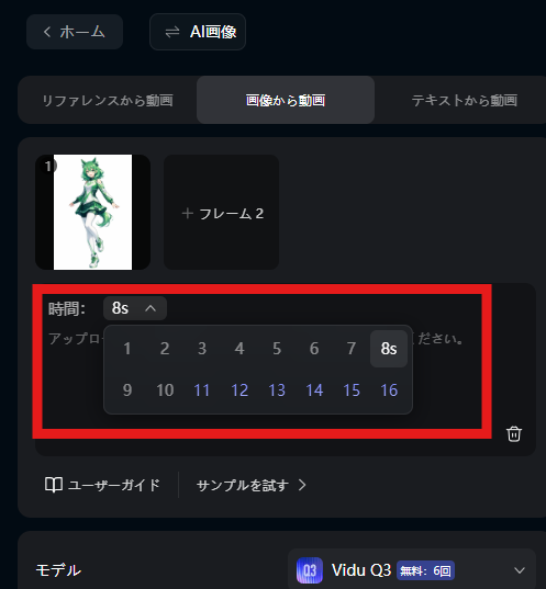 ViduのAI動画生成（画像から動画）画面のスクリーンショット。時間設定のドロップダウンで「8s」が選択され、1〜16秒の選択肢が表示されている（赤枠で強調）。