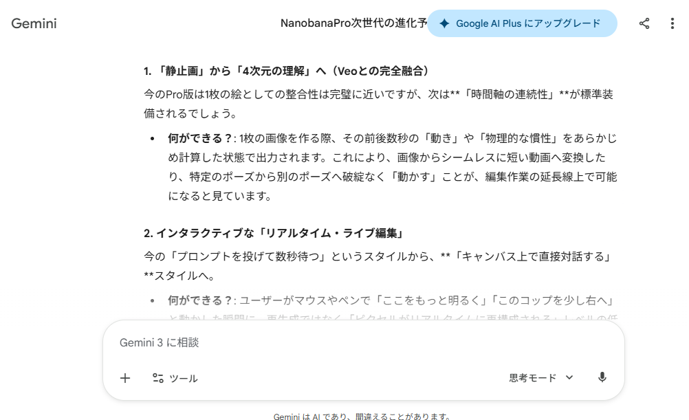 筆者PCでキャプチャーした画像。GeminiがNanobanaProの次バージョンを考察している。