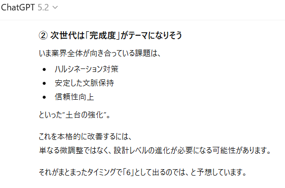 ChatGPT6は「完成度の向上」がテーマになる可能性を解説する画面。ハルシネーション対策や文脈保持、信頼性強化が次世代の課題と説明。