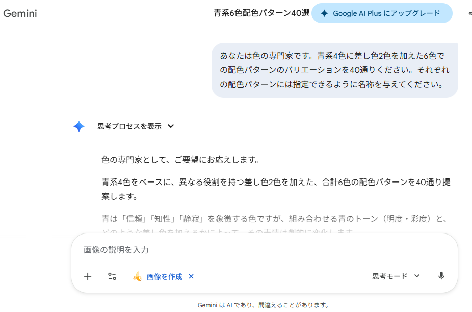 筆者PCのGeminiをキャプチャー。配色表の画像を生成するはずがテキストのみの生成に。