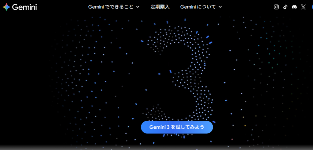 Gemini公式サイトのホーム画面が表示される。