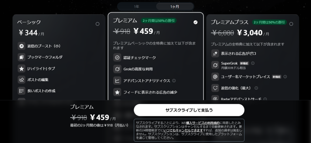 Xの有料プラン比較画面。ベーシックは月額344円、プレミアムは割引後で月額459円、プレミアムプラスは割引後で月額3040円と表示されている。プレミアム欄には「Grokの高度な利用」が含まれており、画面下には「サブスクライブして支払う」ボタンが表示されている