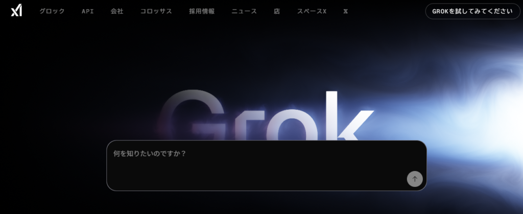 x.AI公式サイトよりキャプチャーしたGrokのホームページが表示される。