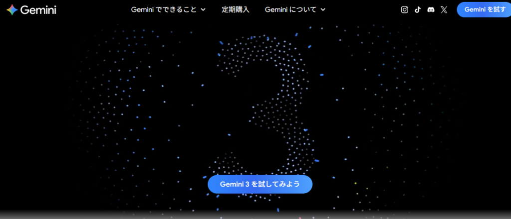 Google Gemini公式サイトのトップページのスクリーンショット。黒い背景に青い点で描かれた大きな数字の3が表示され、中央に「Gemini 3を試してみよう」という青いボタンがある。