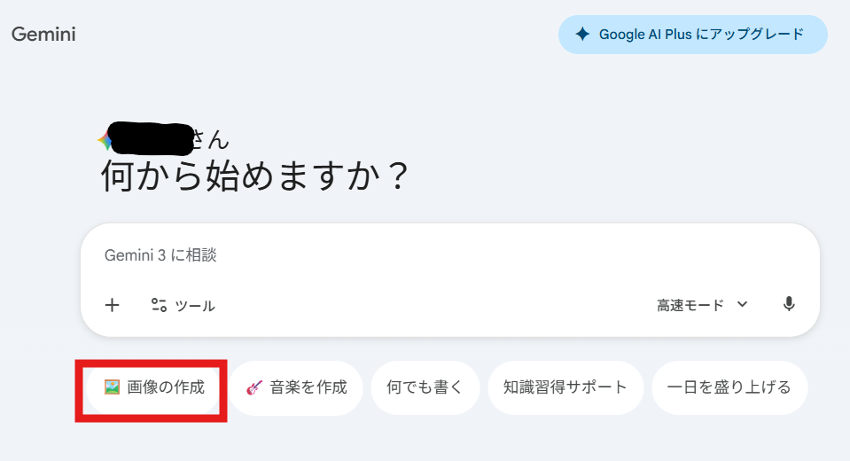 Google Geminiのチャット画面のスクリーンショット。入力欄の下にあるメニューのうち「画像の作成」が赤枠で囲まれており、画像生成機能の位置が分かるようになっている。