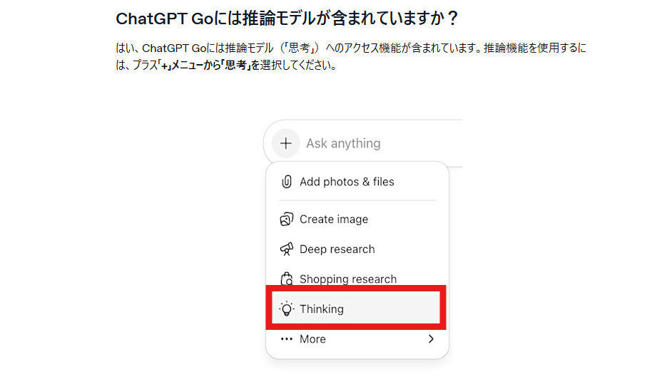 OpenAIのヘルプページのスクリーンショット。上部に「ChatGPT Goには推論モデルが含まれていますか？」という見出しと説明文があり、下部にはChatGPTの入力欄横の＋メニューが表示されている。メニュー内の「Thinking」が赤枠で強調されている。