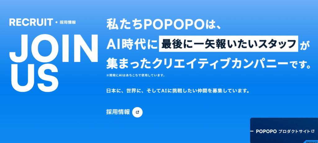 青い背景のPOPOPO採用情報バナー。上部に「RECRUIT・採用情報」「JOIN US」とあり、中央に「私たちPOPOPOは、AI時代に最後に一矢報いたいスタッフが集まったクリエイティブカンパニーです。」と大きく表示。下部に「開発にAIはあちこちで使用しています。日本に、世界に、そしてAIに挑戦したい仲間を募集しています。」と書かれ、左下に「採用情報」ボタンがある。