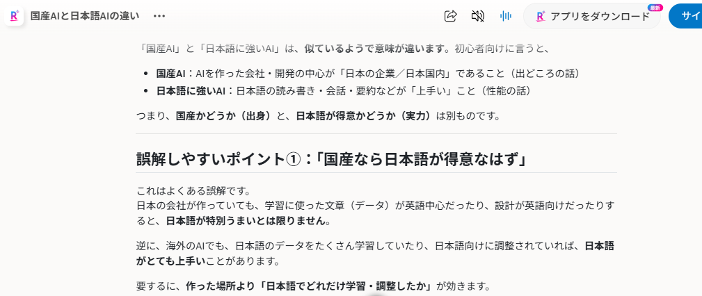 Rakuten AI 3.0の回答画面のスクリーンショット。「国産AI」と「日本語に強いAI」は似ているようで意味が違うと説明し、国産AIは日本企業や日本国内が開発の中心であること、日本語に強いAIは日本語の読み書きや会話、要約が上手いことだと箇条書きで整理している