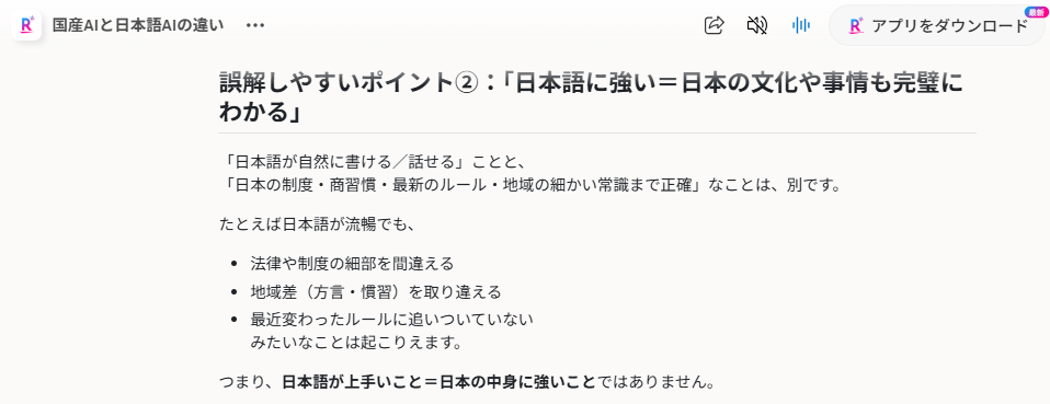 Rakuten AI 3.0の回答画面のスクリーンショット。「日本語に強い=日本の文化や事情も完璧にわかる」は誤解だと説明し、法律や制度の細部、地域差、最新ルールへの理解は別問題だと箇条書きで整理している