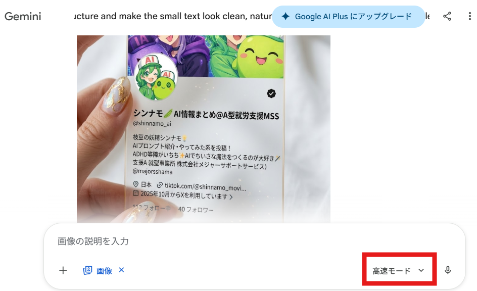 Geminiの画像生成画面のスクリーンショット。透明アクリルカード風のプロフィール画像が表示されており、右下には「高速モード」が選択されているUIが赤枠で強調されている
