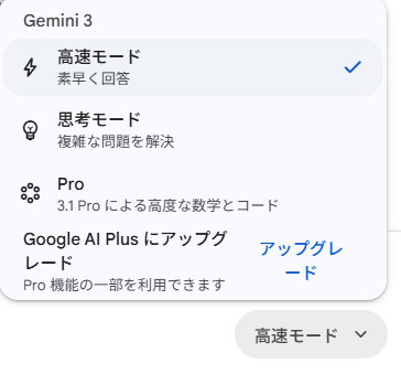 GeminiのUI画面。高速モード、思考モード、Proモード等、AIの賢さを選ぶ画面が表示される。
