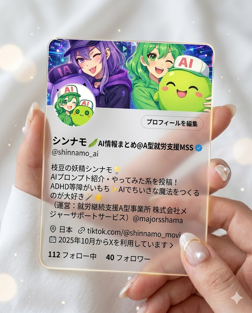 女性の手が透明なアクリルカード風のXプロフィール画像を持っている。ヘッダー画像やアイコン、表示名、自己紹介文が再現されており、背景には柔らかな光粒や玉ボケのエフェクトが加えられている