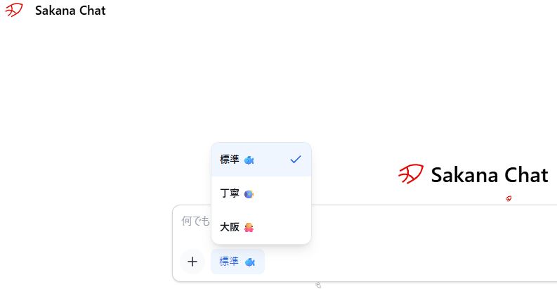 Sakana Chatの入力画面でモード選択メニューを開いたスクリーンショット。標準、丁寧、大阪の3つの話し方が表示され、標準が選択されている。