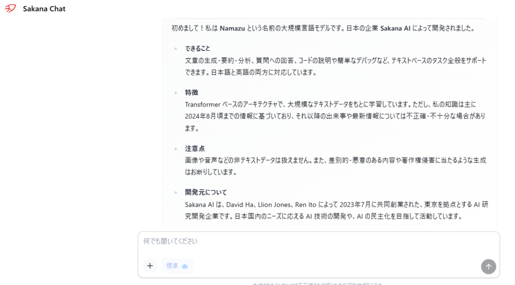 Sakana Chatの標準モードで自己紹介を表示したスクリーンショット。Namazuという大規模言語モデルであることに続き、できること、特徴、注意点、開発元についての説明が箇条書きで並んでいる。
