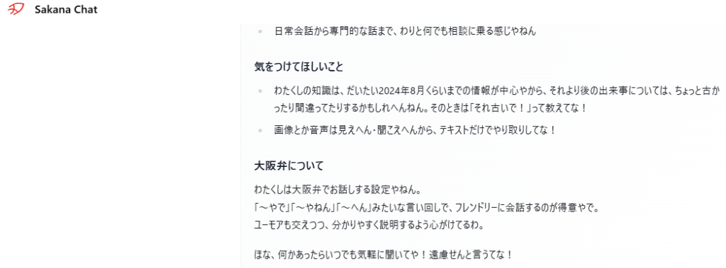 Sakana Chatの大阪モードで自己紹介の続きが表示されたスクリーンショット。知識の時期や画像・音声非対応などの注意点に加え、大阪弁で話す設定や言い回しの特徴について説明している。