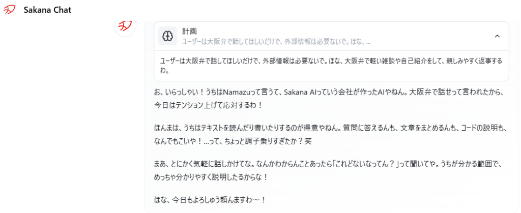 Sakana Chatの大阪モードで自己紹介を表示したスクリーンショット。上部に「計画」と書かれた表示があり、その下にNamazuの紹介や得意なことを、くだけた大阪弁で説明する文章が並んでいる。