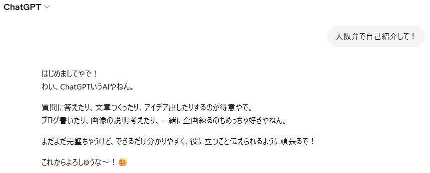 ChatGPTの画面で「大阪弁で自己紹介して！」という吹き出しに対し、関西弁で自己紹介する返答が表示されているスクリーンショット。質問回答や文章作成、アイデア出しが得意だと説明している。
