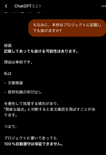 ChatGPTのスクリーンショット。「本件はプロジェクトに記載しても抜けますか？」という質問に対し、「記載してあっても抜ける可能性はある」と回答し、理由として文脈推論と既存知識の呼び出しを優先して処理する傾向があるため、プロジェクトに書いても100%自動遵守は保証できないと述べている。