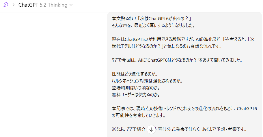 ChatGPTの出力スクリーンショット。「次はChatGPT6が出るの？」という話題から始まり、現在はChatGPT5.2が利用できること、性能進化やハルシネーション対策、登場時期、無料ユーザーの利用可否などを論点として挙げ、技術トレンドと進化の流れをもとにChatGPT6の可能性を考察する、という導入文が表示されている。