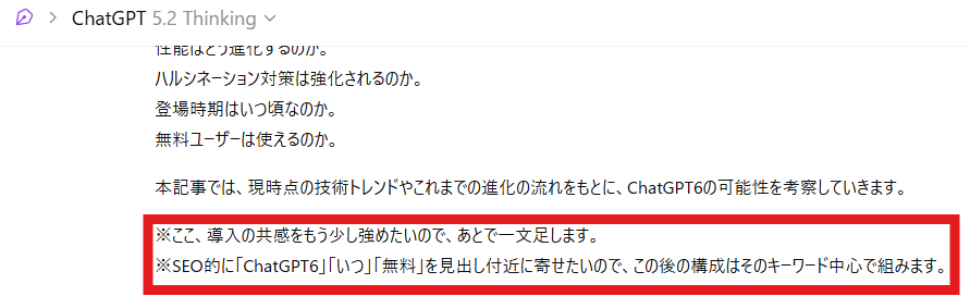ChatGPTの出力スクリーンショット。記事本文の途中に、編集作業のメモとして「導入の共感を強めたいのであとで一文足す」「SEO的に『ChatGPT6』『いつ』『無料』を見出し付近に寄せたいので、この後の構成はキーワード中心で組む」といった制作メモが本文内に入っている。