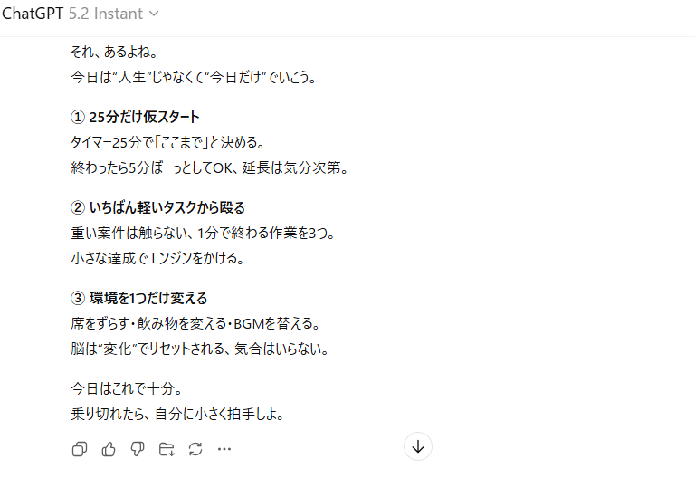 ChatGPT 5.2 Instantの回答スクショ。「仕事がだるくて集中できない。説教なしで今日だけ乗り切る作戦を3つ（各2行）」に対し、25分だけ仮スタート、1分で終わる軽い作業から、環境を1つ変えるという実務寄りの提案が並ぶ。