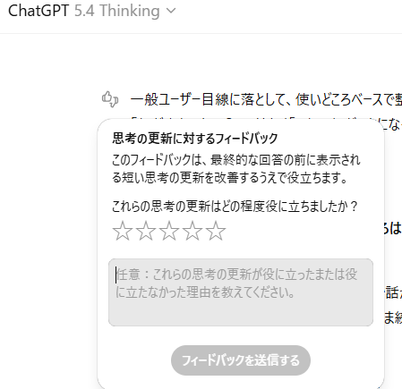 ChatGPT 5.4 Thinkingの「思考の更新に対するフィードバック」画面のスクリーンショット。短い思考の更新がどの程度役立ったかを星評価し、任意で理由を入力して送信できるUIが表示されている。