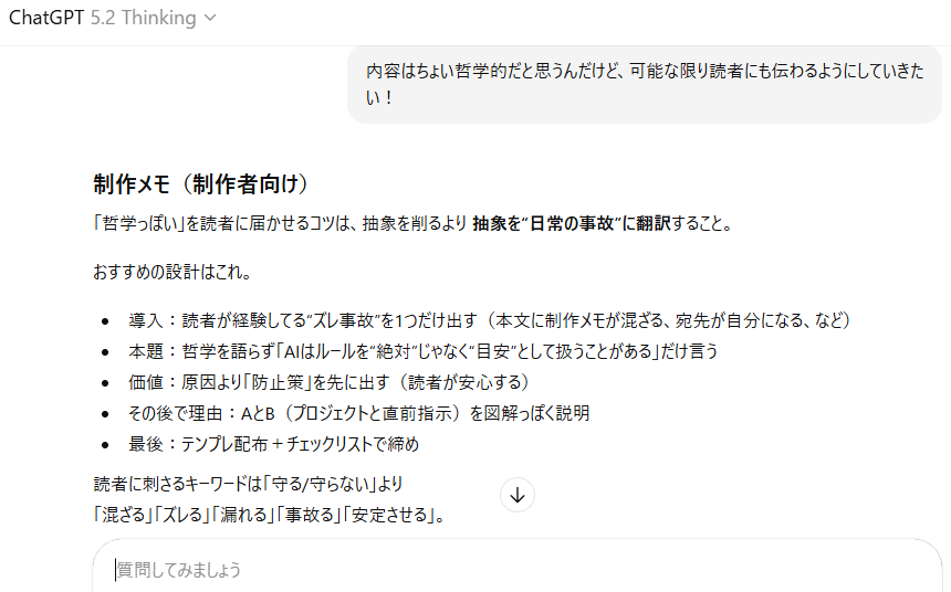 ChatGPT 5.2 Thinkingの回答画面で、「哲学的」という言葉に影響されて文章が抽象的な方向に寄り、内容がやや分かりにくくなっている状態のスクリーンショット。