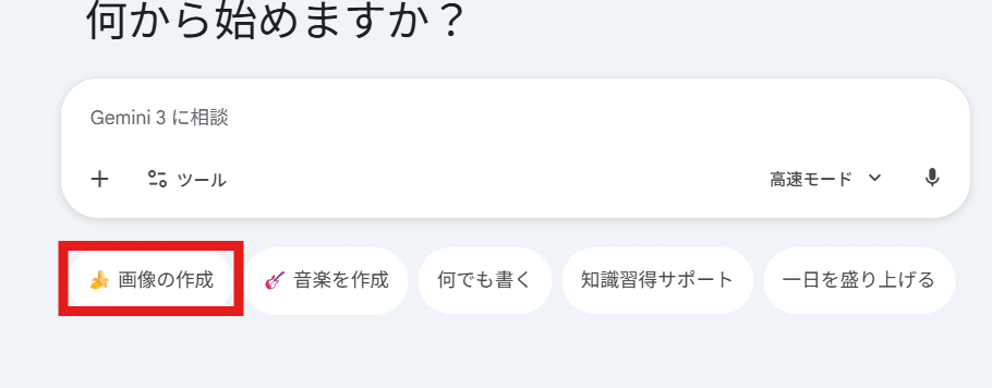 GeminiのUI画面。赤枠で画像の作成を囲い、ユーザーに注目しやすいようにしてある画面が表示される。