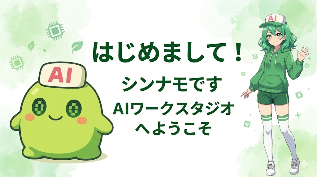 枝豆シンナモと擬人化シンナモが並ぶ、Nano banana 2生成の自己紹介画像。白ベースの背景に緑系の文字で「はじめまして！」「シンナモです」「AIワークスタジオへようこそ」と表示されている。