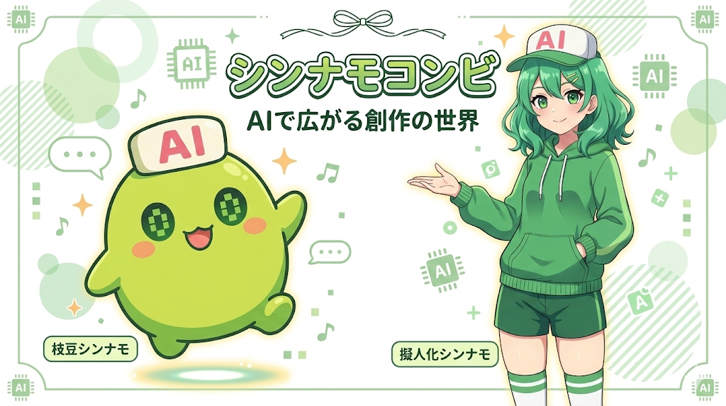 枝豆シンナモと擬人化シンナモが並ぶNano banana 2生成の紹介画像。背景にアイコンや装飾が入り、複数の文字要素を含みながらも見やすく整理されたデザインになっている。