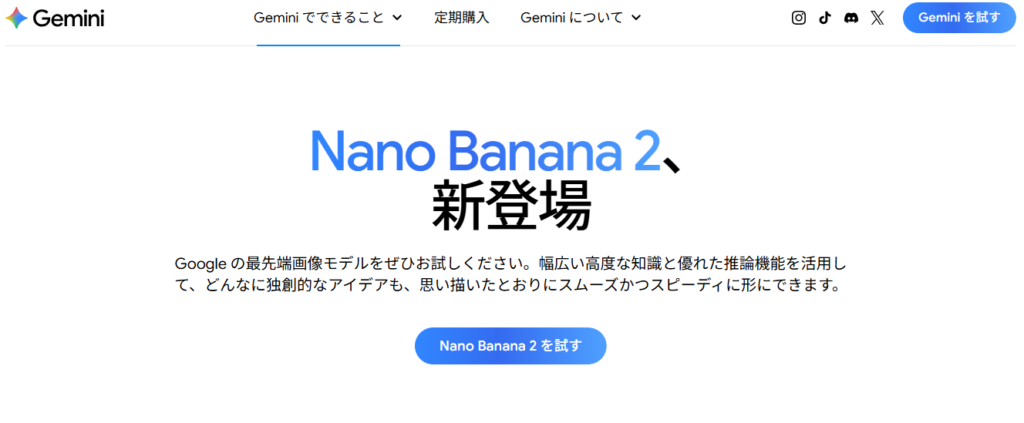 Nano Banana 2の紹介ページが表示される。