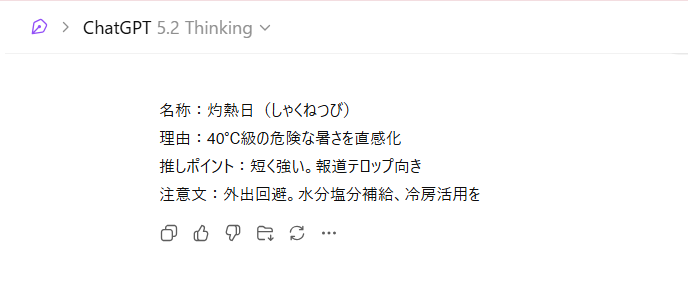 ChatGPTの回答画面。最高気温40℃以上の日の新名称として「灼熱日(しゃくねつび)」を提案し、理由と推しポイント、注意文を短文で提示している。
