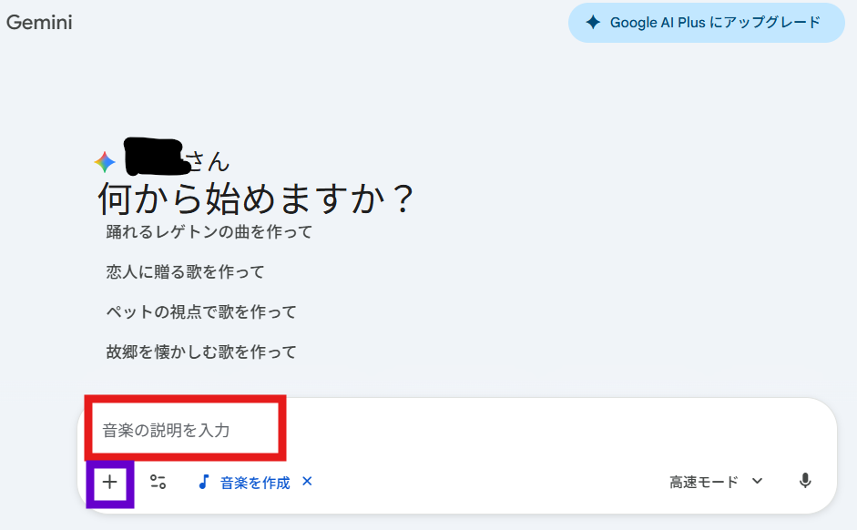 Geminiの音楽生成画面のスクリーンショット。「音楽の説明を入力」という欄が赤枠で、左下の追加ボタンが紫枠で強調されている