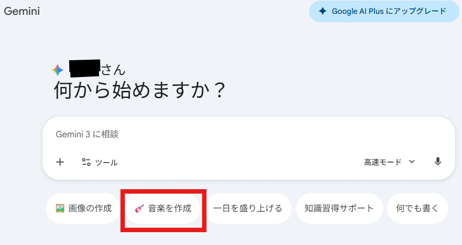 Geminiのトップ画面のスクリーンショット。下部の機能一覧の中で「音楽を作成」ボタンが赤枠で強調されている