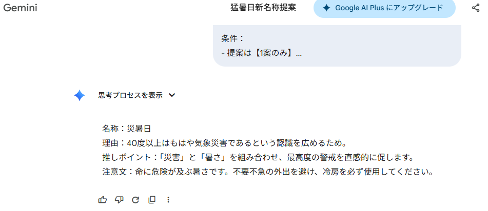Geminiの回答画面。最高気温40℃以上の日の新名称として「災暑日(さいしょび)」を提案し、災害級の暑さとして注意喚起する理由と注意文を示している。