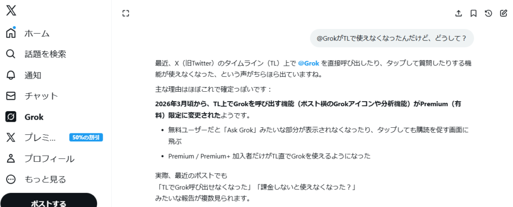 X内のGrokチャット画面。右上の吹き出しに「@GrokがTLで使えなくなったんだけど、どうして？」という質問が表示され、その下にGrokの回答として、2026年3月頃からタイムライン上でGrokを呼び出す機能がPremium限定に変更されたようだという説明文が表示されている