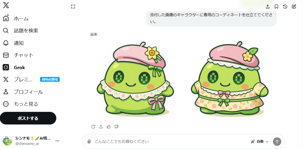 X内のGrok画像編集画面。チャット欄に「添付した画像のキャラクターに春用のコーディネートを仕立ててください」と入力され、黄緑色のキャラクターが春らしい帽子や花柄の服を身につけた2つの編集結果が表示されている